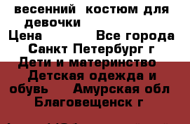 весенний  костюм для девочки Lenne(98-104) › Цена ­ 2 000 - Все города, Санкт-Петербург г. Дети и материнство » Детская одежда и обувь   . Амурская обл.,Благовещенск г.